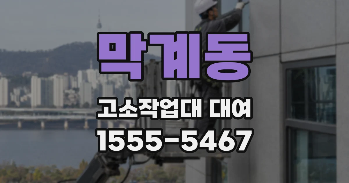 막계동 고소작업대 대여