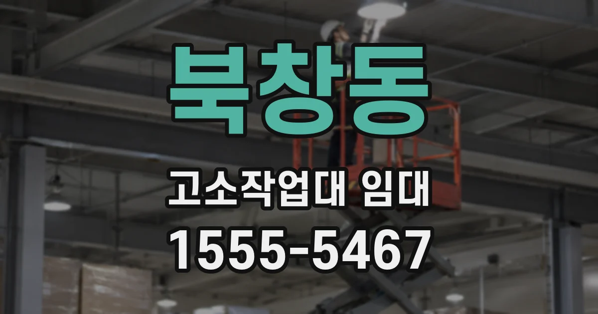북창동 고소작업대 임대
