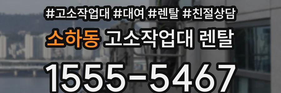 소하동 고소작업대 렌탈