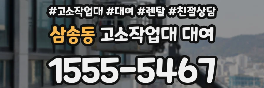삼송동 고소작업대 대여