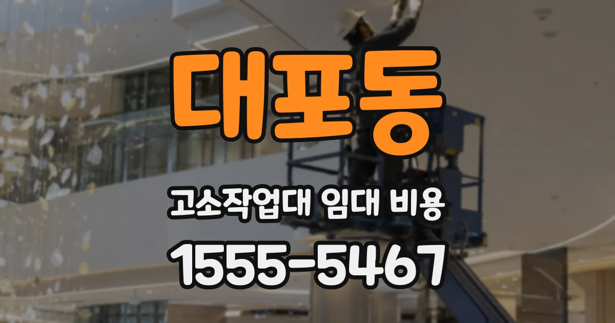 대포동 고소작업대 임대 비용