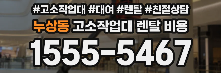 누상동 고소작업대 렌탈 비용
