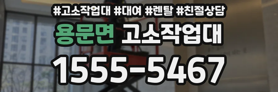 용문면 고소작업대