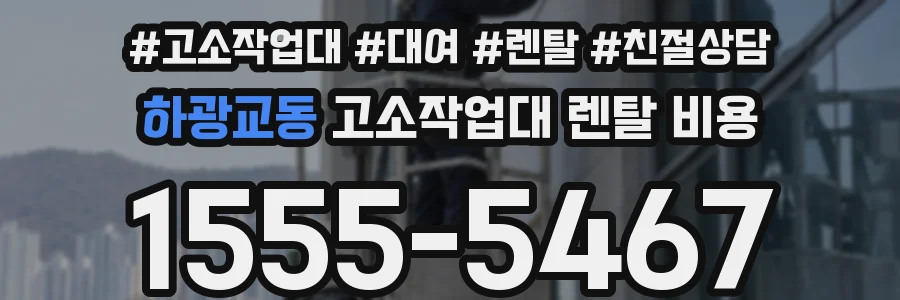 하광교동 고소작업대 렌탈 비용