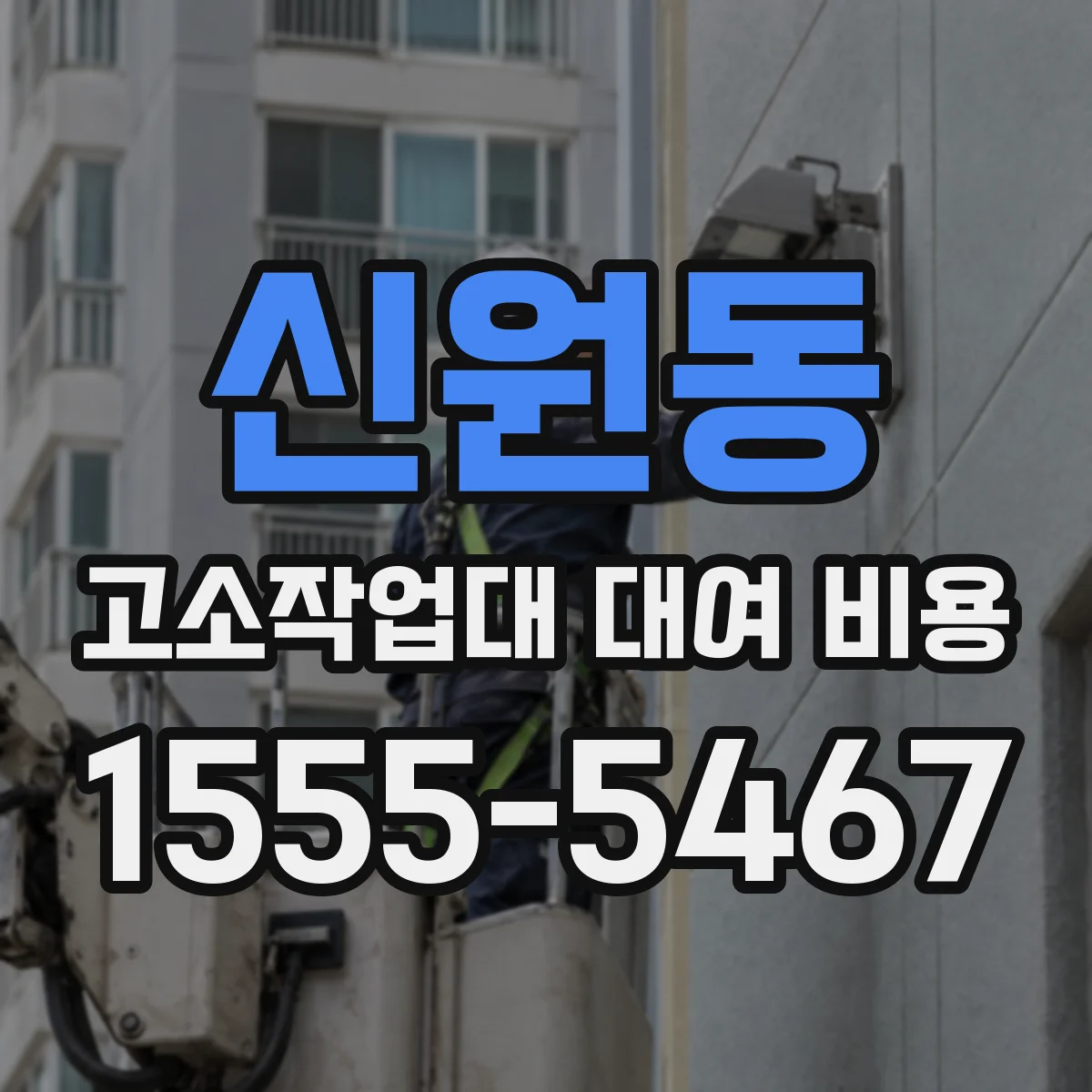 신원동 고소작업대 대여 비용