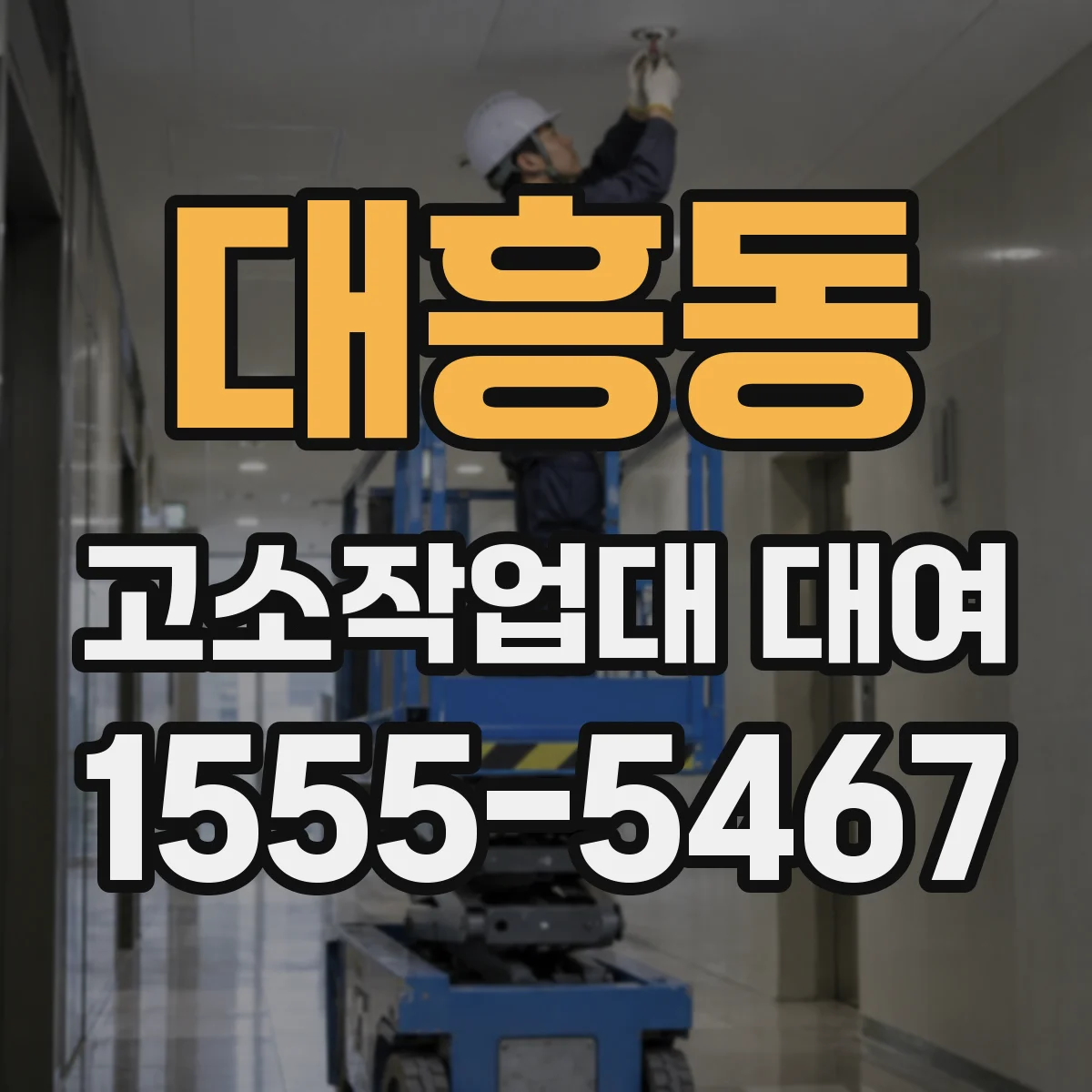 대흥동 고소작업대 대여