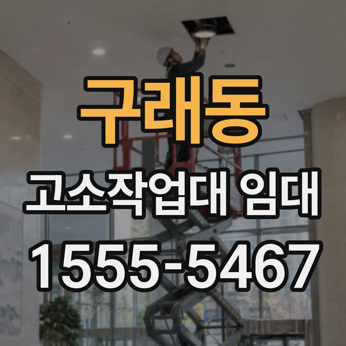 구래동 고소작업대 임대
