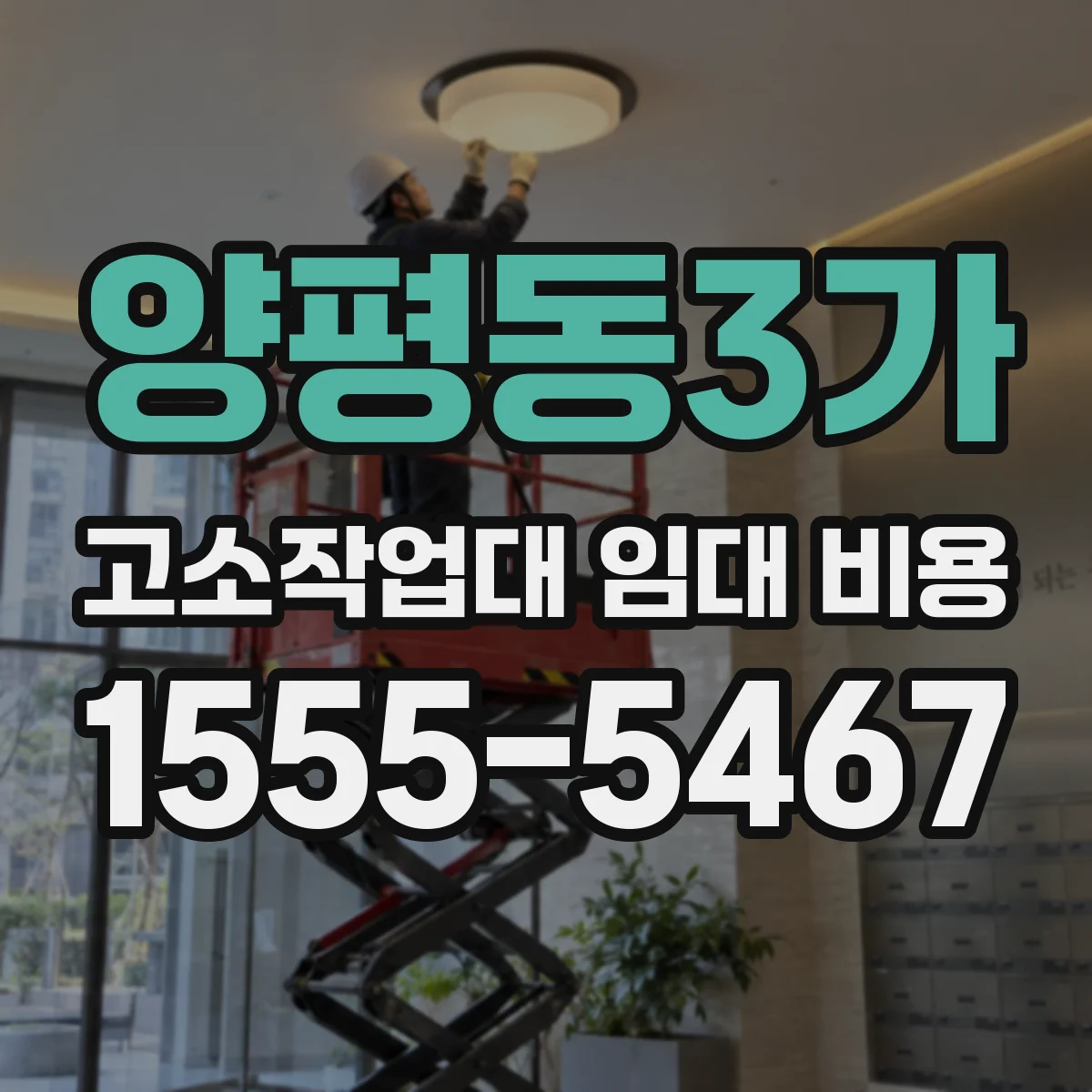양평동3가 고소작업대 임대 비용