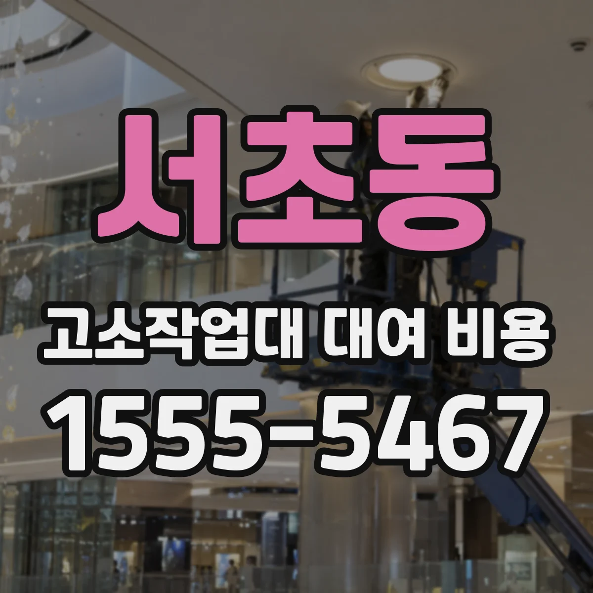 서초동 고소작업대 대여 비용