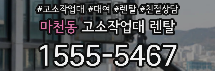 마천동 고소작업대 렌탈