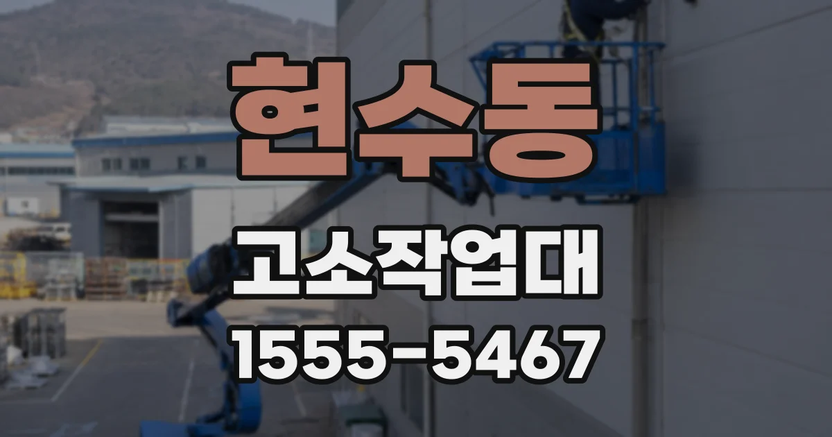 현수동 고소작업대