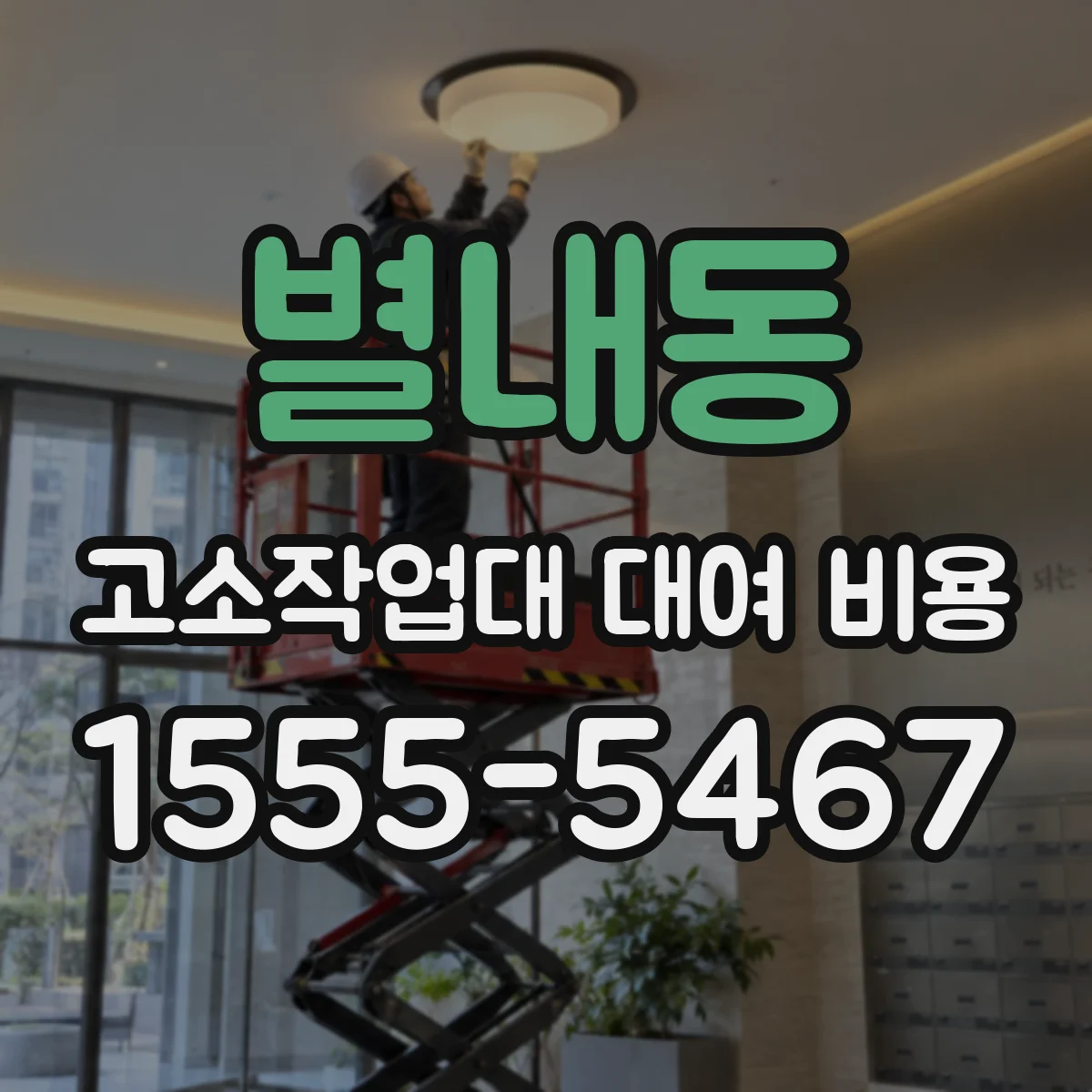 별내동 고소작업대 대여 비용
