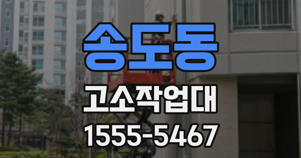 송도동 고소작업대