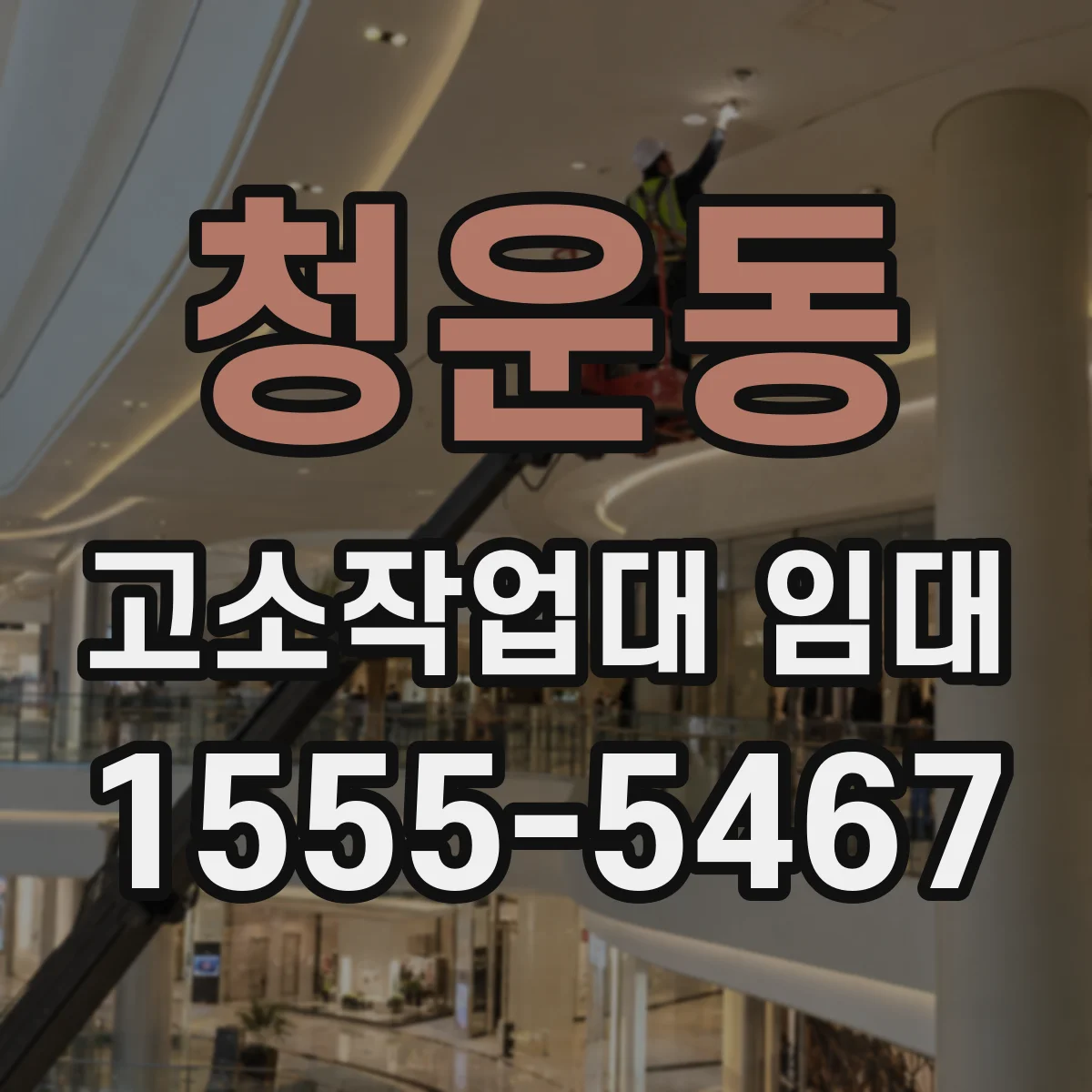 청운동 고소작업대 임대