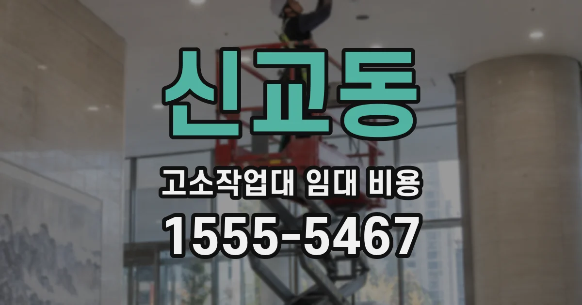 신교동 고소작업대 임대 비용