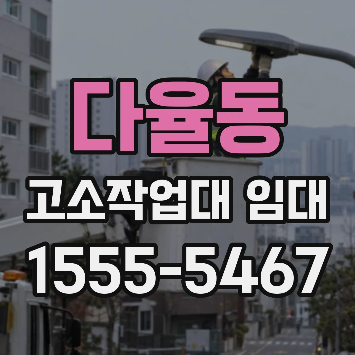 다율동 고소작업대 임대