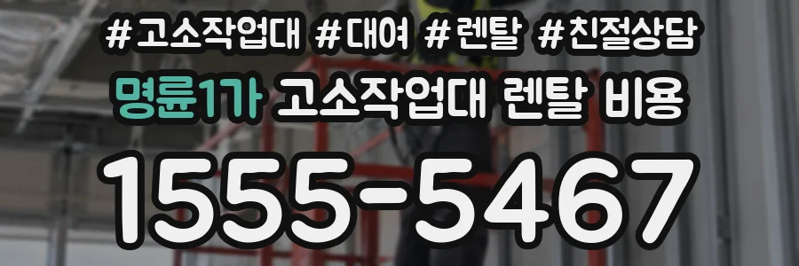 명륜1가 고소작업대 렌탈 비용