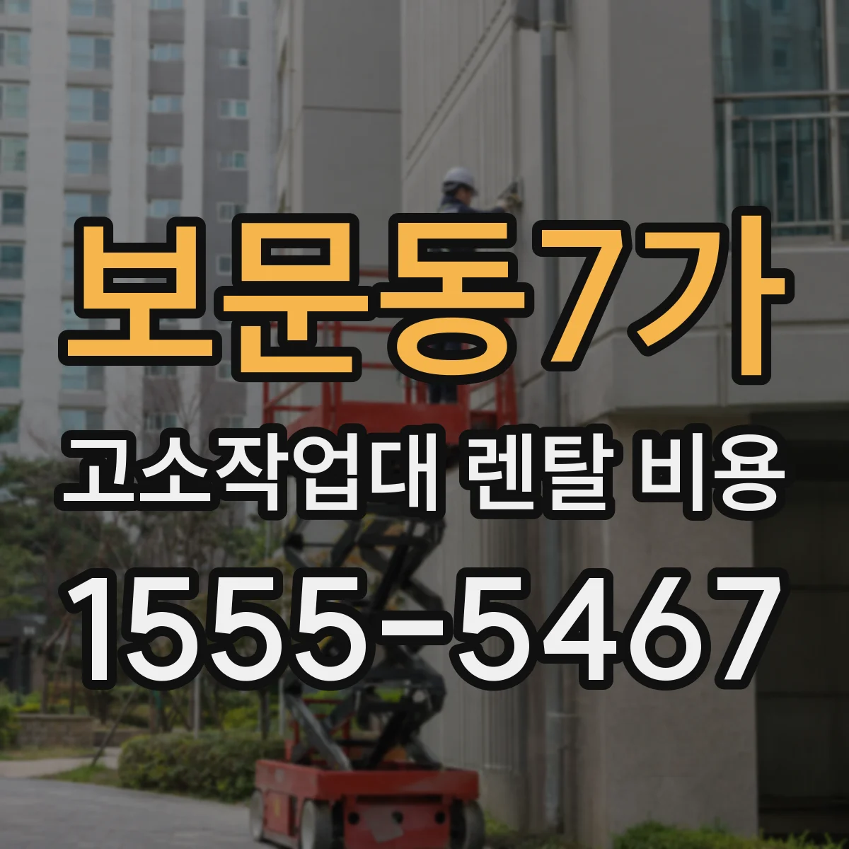 보문동7가 고소작업대 렌탈 비용
