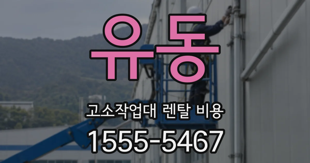 유동 고소작업대 렌탈 비용