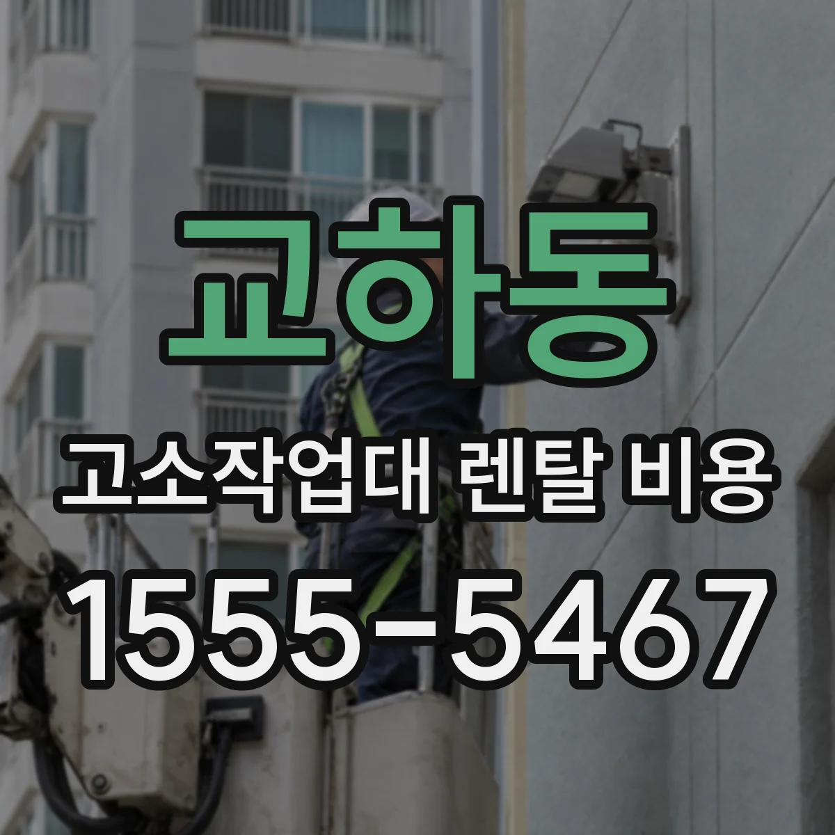 교하동 고소작업대 렌탈 비용