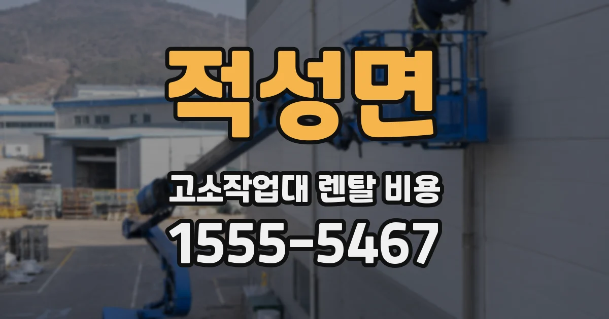 적성면 고소작업대 렌탈 비용