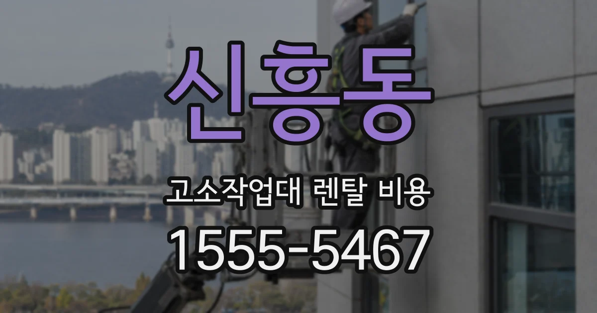 신흥동 고소작업대 렌탈 비용