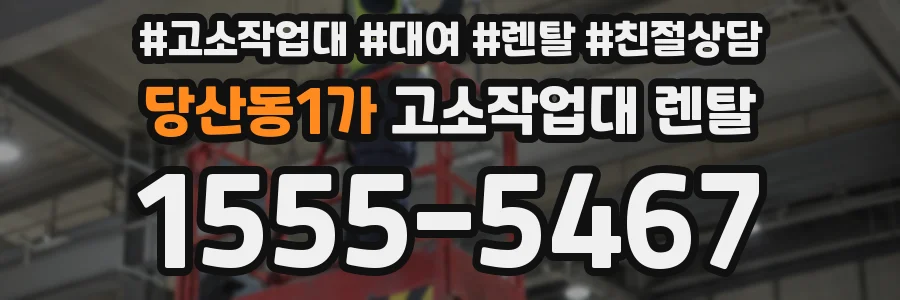 당산동1가 고소작업대 렌탈