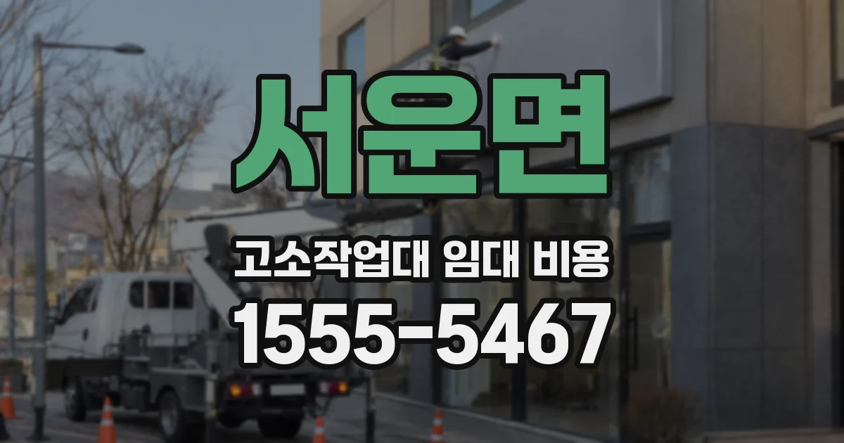 서운면 고소작업대 임대 비용