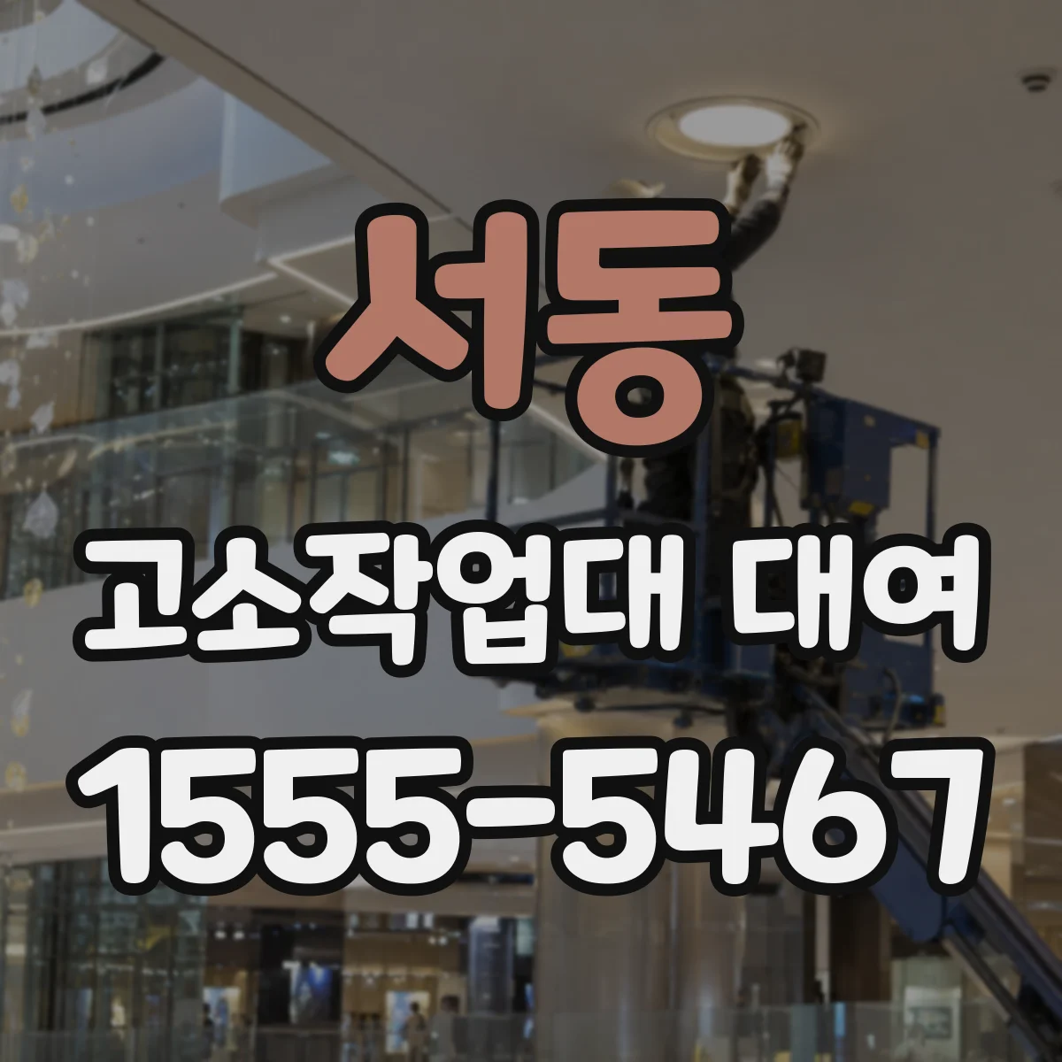 서동 고소작업대 대여
