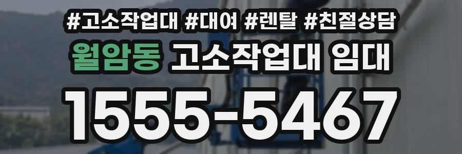 월암동 고소작업대 임대