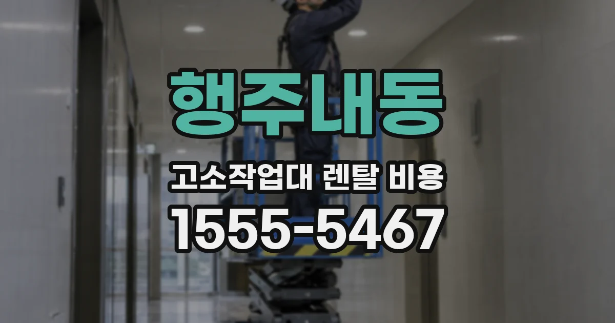 행주내동 고소작업대 렌탈 비용