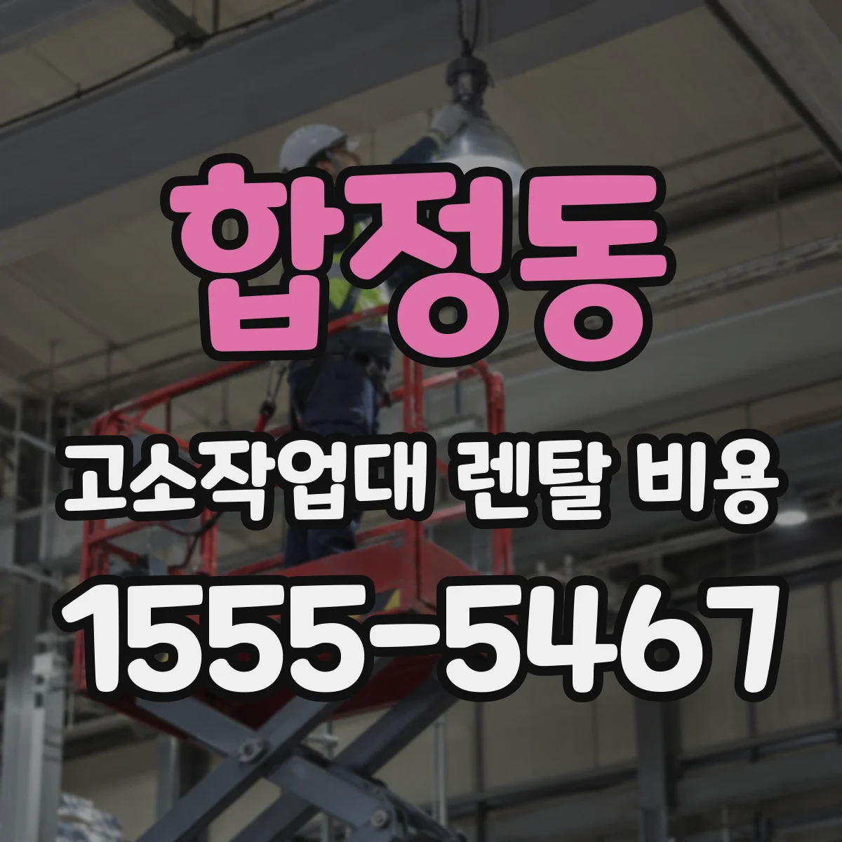 합정동 고소작업대 렌탈 비용