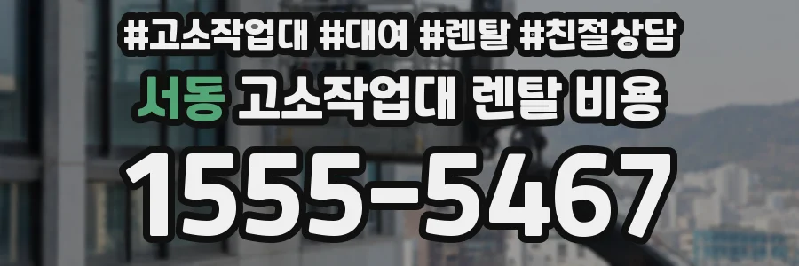 서동 고소작업대 렌탈 비용