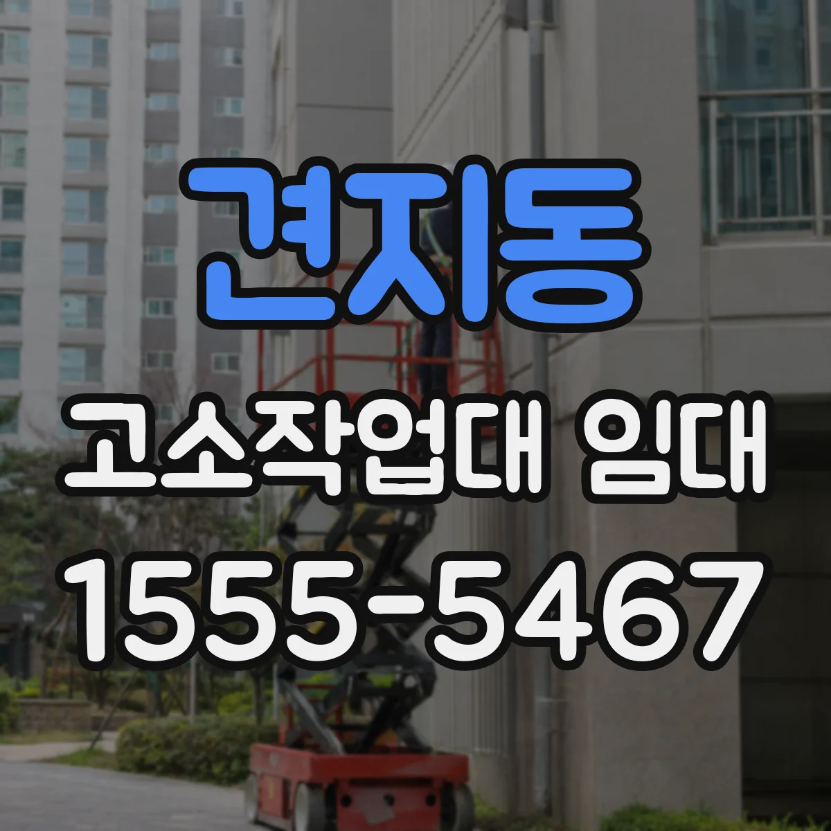 견지동 고소작업대 임대