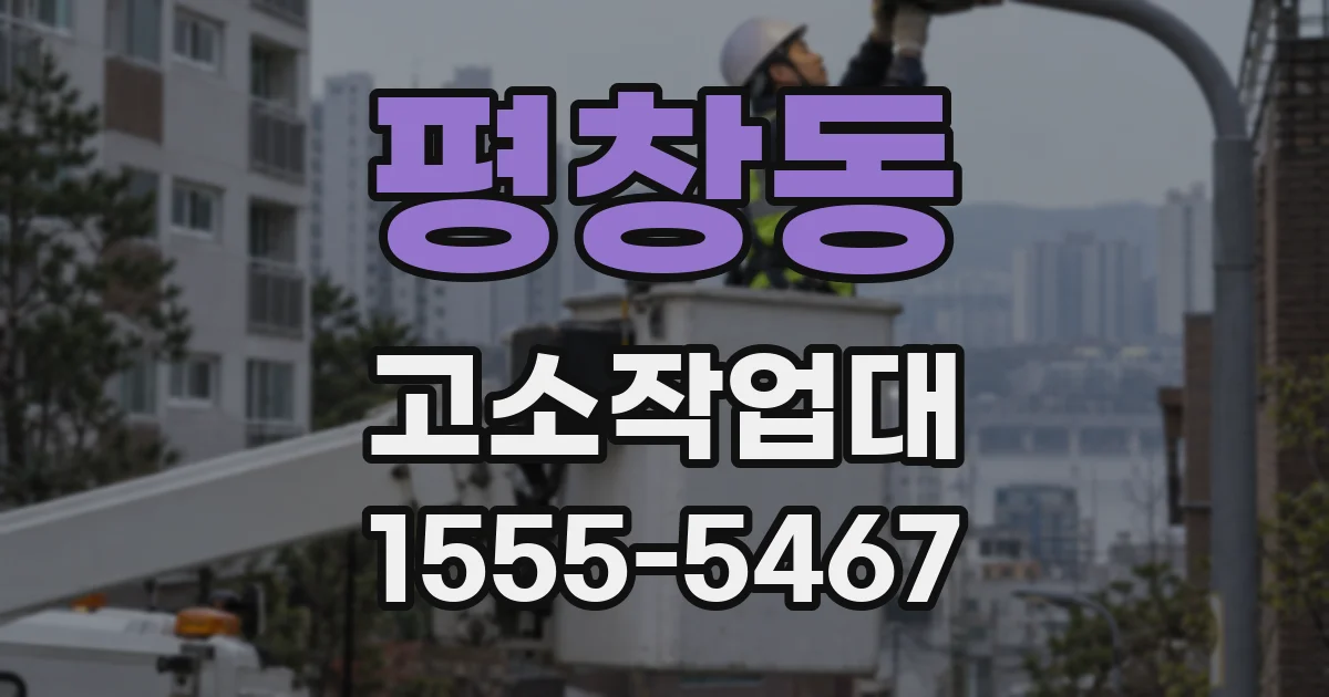 평창동 고소작업대