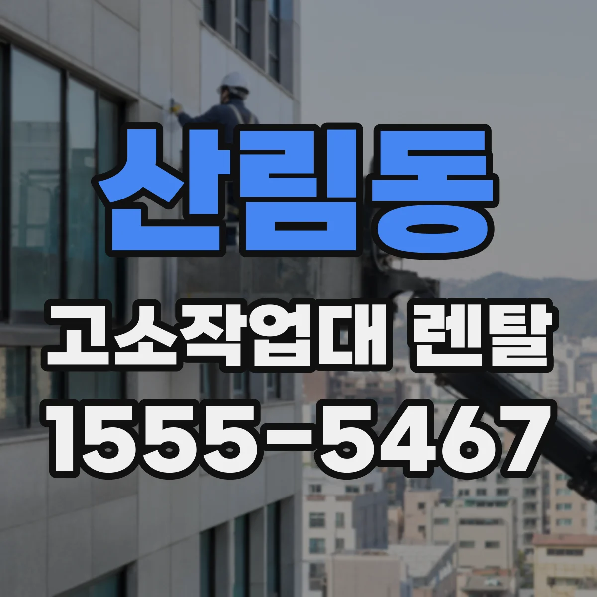 산림동 고소작업대 렌탈