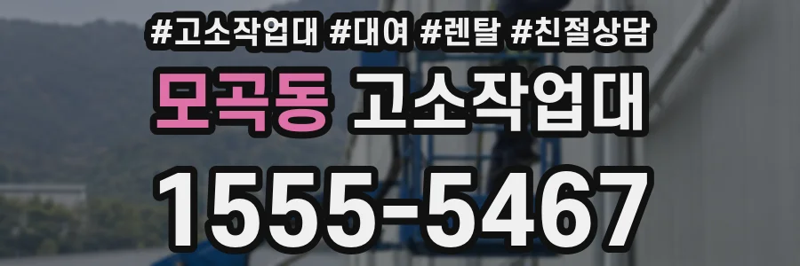 모곡동 고소작업대