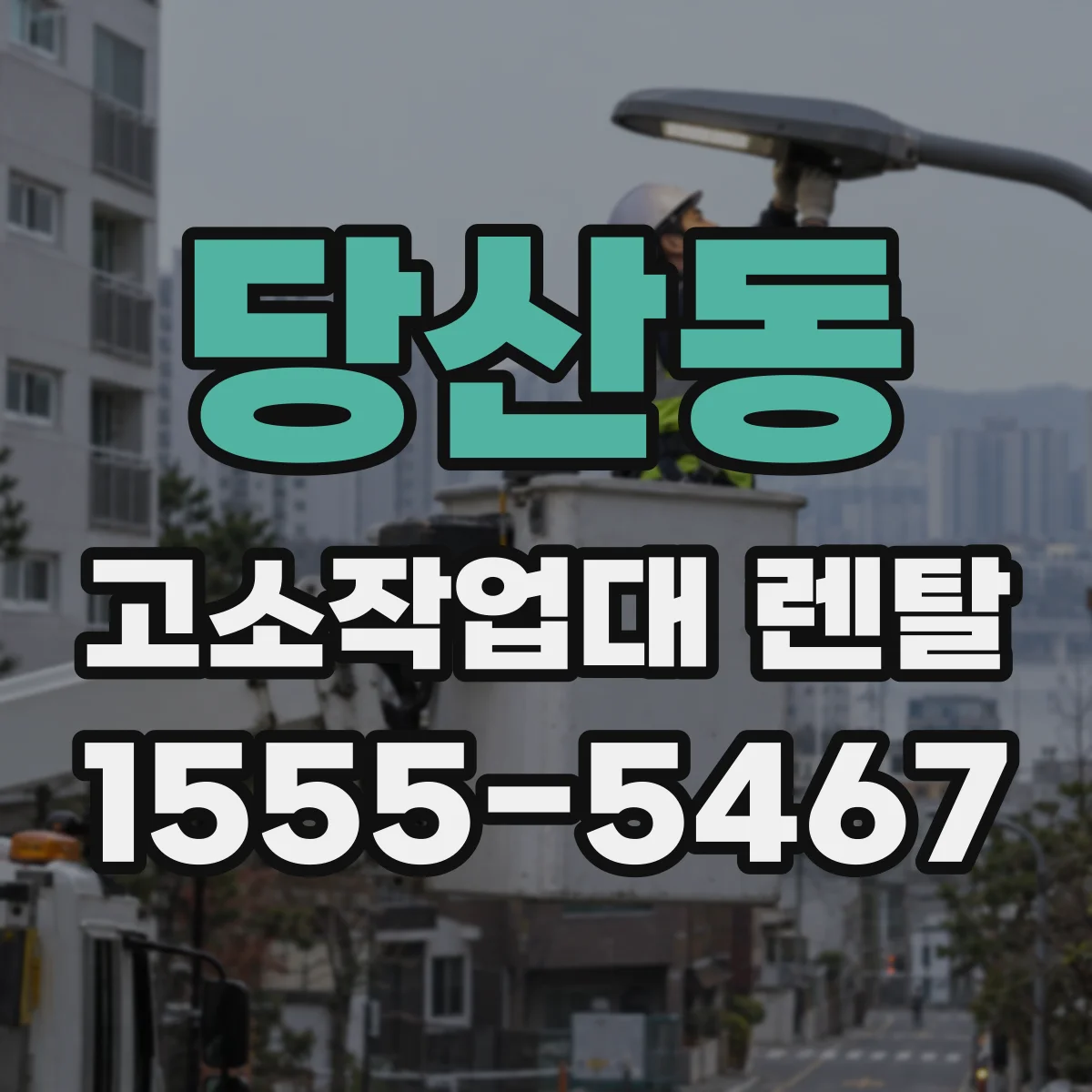 당산동 고소작업대 렌탈