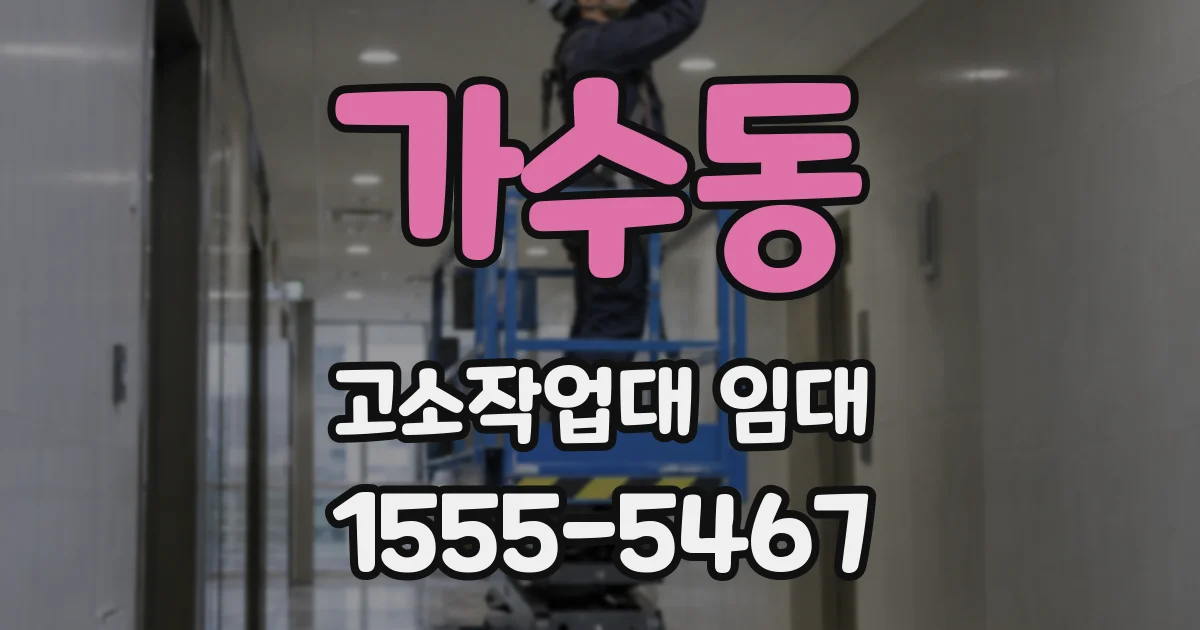 가수동 고소작업대 임대