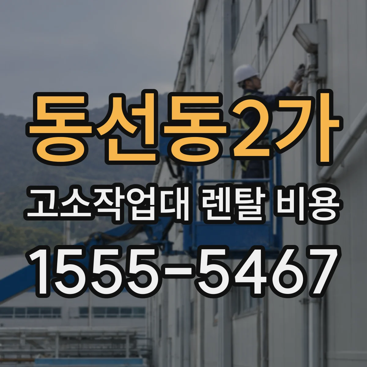 동선동2가 고소작업대 렌탈 비용