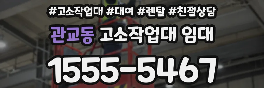 관교동 고소작업대 임대