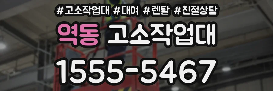 역동 고소작업대