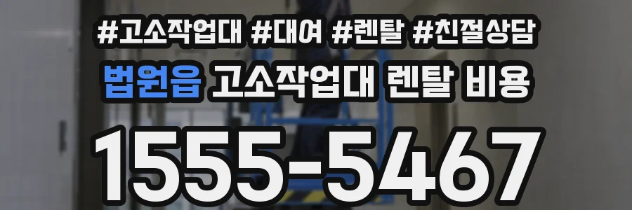 법원읍 고소작업대 렌탈 비용