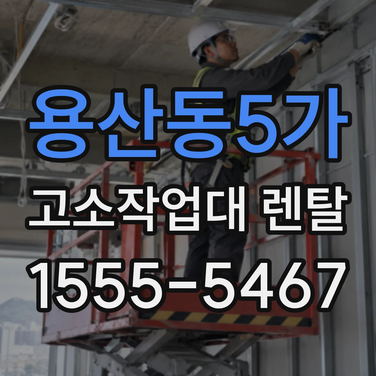 용산동5가 고소작업대 렌탈
