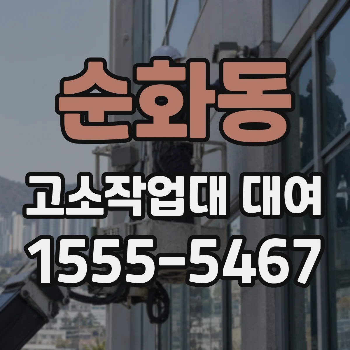 순화동 고소작업대 대여