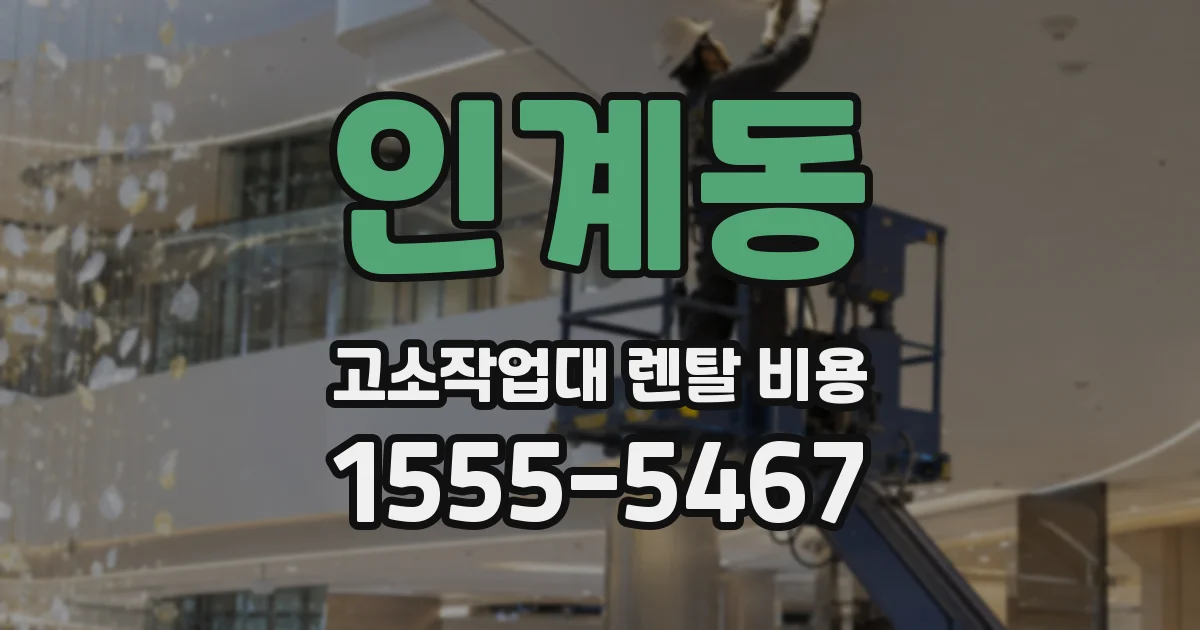 인계동 고소작업대 렌탈 비용