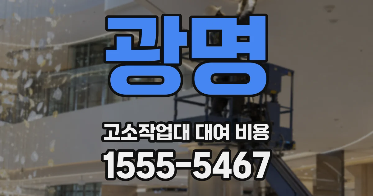 광명 고소작업대 대여 비용
