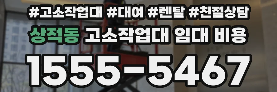 상적동 고소작업대 임대 비용