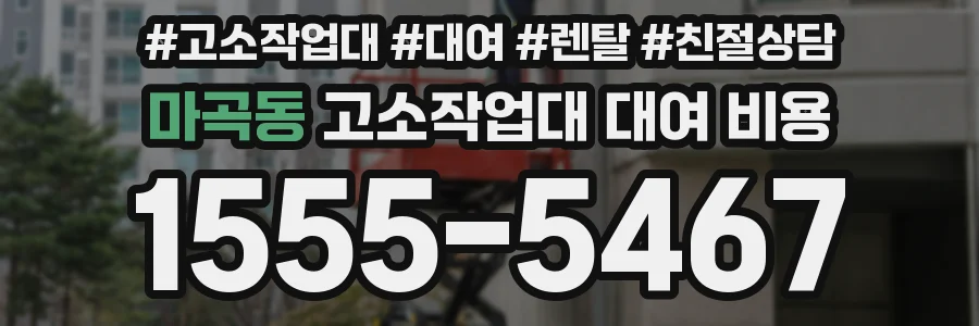 마곡동 고소작업대 대여 비용