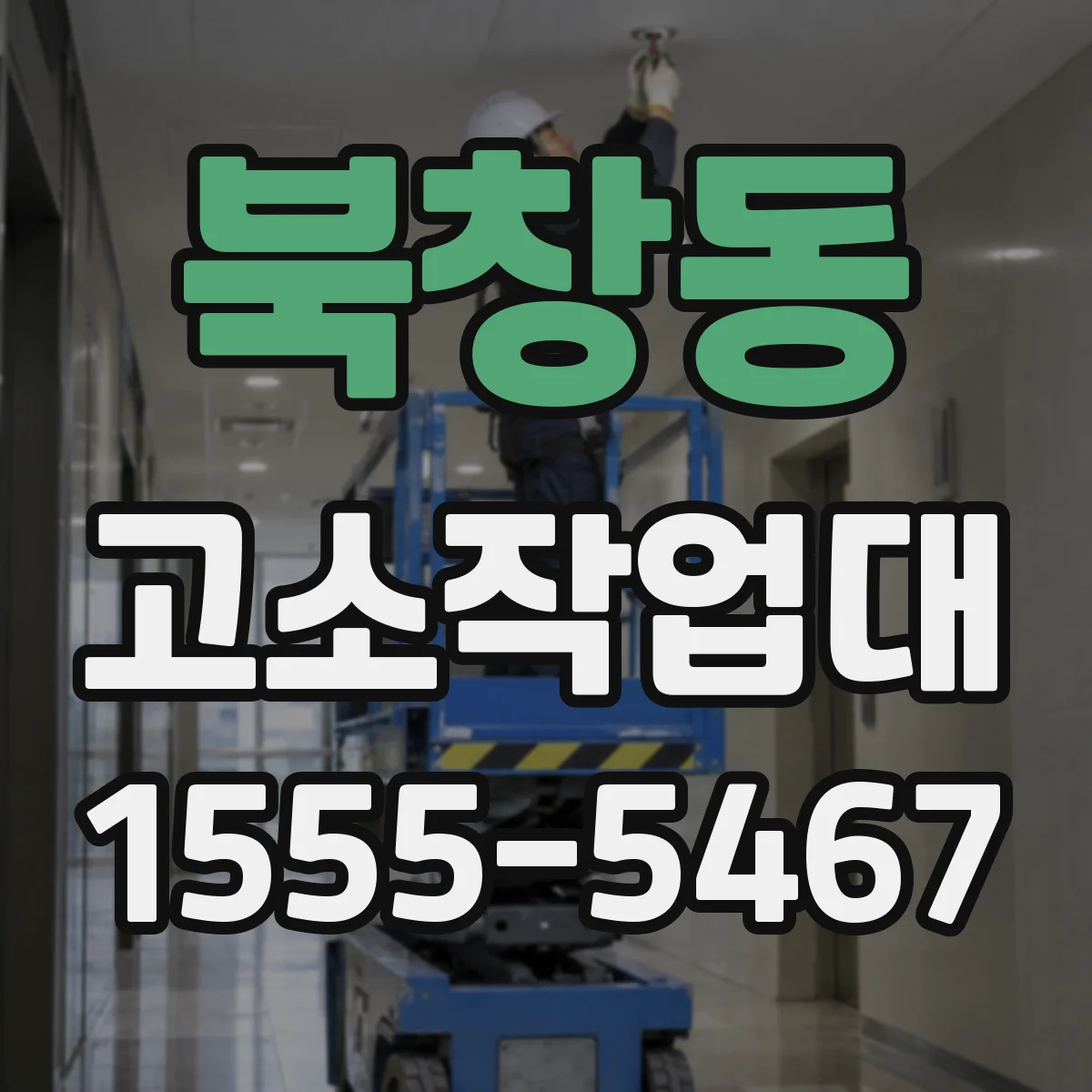 북창동 고소작업대